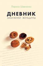 Дневник замужней женщины - 
