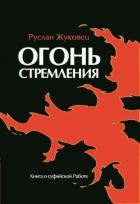 Огонь стремления - Жуковец Руслан