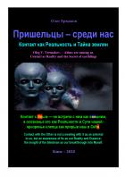 Пришельцы — среди нас. Контакт как Реальность и Тайна землян - Олег Владимирович Ермаков