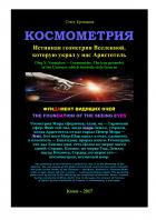 Космометрия. Истинная геометрия Вселенной, которую украл у нас Аристотель - Олег Владимирович Ермаков