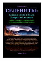 Селениты: владыки Луны и Земли, которых мы не знаем - Олег Владимирович Ермаков
