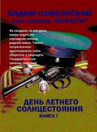 День летнего солнцестояния - Самборский Вадим Леонтьевич