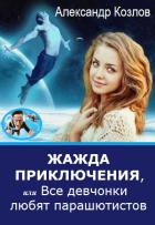 Жажда приключения, или Все девчонки любят парашютистов - Козлов Александр Иванович