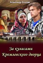 За кулисами Кремлевского дворца - Козлов Александр Михайлович