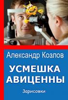 Усмешка Авиценны - Козлов Александр Михайлович