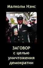 Читать книгу Заговор с целью уничтожения демократии, автор Малколм Нэнс Заговор с целью уничтожения демократии - Малколм Нэнс