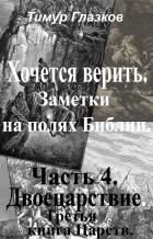 4. Хочется Верить. Заметки на полях Библии. Часть 4. Двоецарствие. - Глазков Тимур Евгеньевич