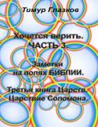 3. Хочется Верить. Заметки на полях Библии. Часть 3. Царствие Соломона - Глазков Тимур Евгеньевич