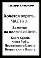 2. Хочется Верить. Заметки на полях Библии. Часть 2. Книга Судей. - Игорь Некрасов