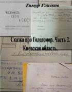 Сказка про Голодомор. Часть 2. Киевская область. - Глазков Тимур Евгеньевич