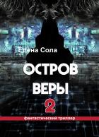 Остров Веры 2 - Сола Елена