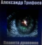 Планета драконов - Aleksandr Trifoev