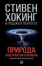 Природа пространства и времени - Пенроуз Роджер