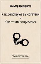 Как действуют вымогатели и как от них защититься - Вальтер Граукригер