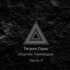 Тигран Горш - сборник переводов из книг «Кратер», «Амен», «я любовь, остальное не я», «Теософия» - ч - Tigran Gorsh