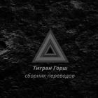 Тигран Горш - сборник переводов из книг «Кратер», «Амен», «я любовь, остальное не я», «Теософия» - ч - Tigran Gorsh