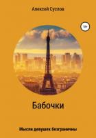 Бабочки (СИ)  - Петр Мракевич