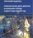 Приключения двух девочек в Большом городе. Чудеса под Новый год - Григорий Федорец