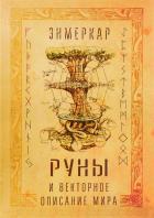 Руны и Векторное описание мира - Энмеркар