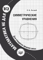 Симметрические уравнения - Белый Евгений Константинович