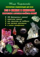 Все о камнях и минералах. Магические и лечебные свойства камней - Кафтанова Юлия Викторовна