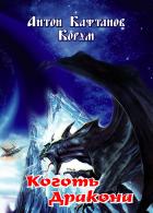 Коготь дракона, стихи - Антон Кафтанов (Корум)