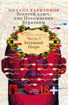 Безумный Пьеро - Михаил Харитонов