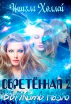 Обретённая 2. Выжить назло - Ниизла Холлей