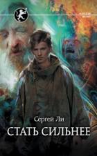 Стать сильнее - Сергей Ли