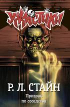 Призрак по соседству - Роберт Лоуренс Стайн