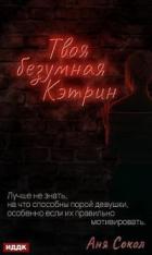 Твоя безумная Кэтрин - Аня Сокол