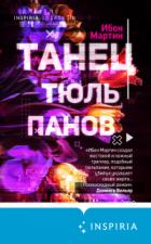 Танец тюльпанов - Ибон Мартин