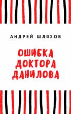 Ошибка доктора Данилова - Андрей Шляхов