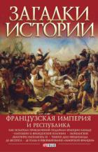 Французская империя и республика - Ирина Рудычева;Валентина Скляренко;Мария Панкова