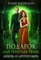 Подарок для генерала Тьмы - Юлия Ханевская