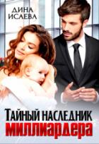Тайный наследник миллиардера - Дина Исаева