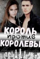 Король против Королевы - Желана Соколова