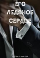 Его ледяное сердце - Алёна Борисова