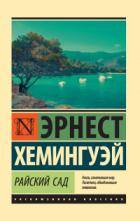 Райский сад - Эрнест Хемингуэй