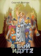 В бой идут 2 - Вадим Нестеров