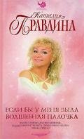 Если бы у меня была волшебная палочка - Правдина Наталия