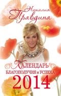 Календарь благополучия и успеха 2014 - Правдина Наталия