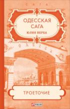 Одесская сага. Троеточие… - Юлия Артюхович (Верба)