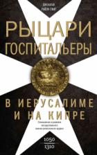 Рыцари-госпитальеры в Иерусалиме и на Кипре. Становление и развитие могущественного военно-религиозн - Джонатан Райли-Смит