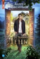 Останний день - Андрей Васильев