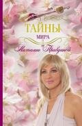 Тайны мира от Наталии Правдиной - Правдина Наталия