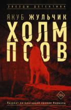 Холм псов - Якуб Жульчик