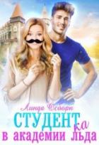 Студент(ка) в Академии льда - Линда Осборн