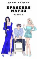 Краденая магия. Часть 2 - Денис Кащеев