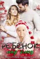 Ребенок под елку - Вероника Лесневская